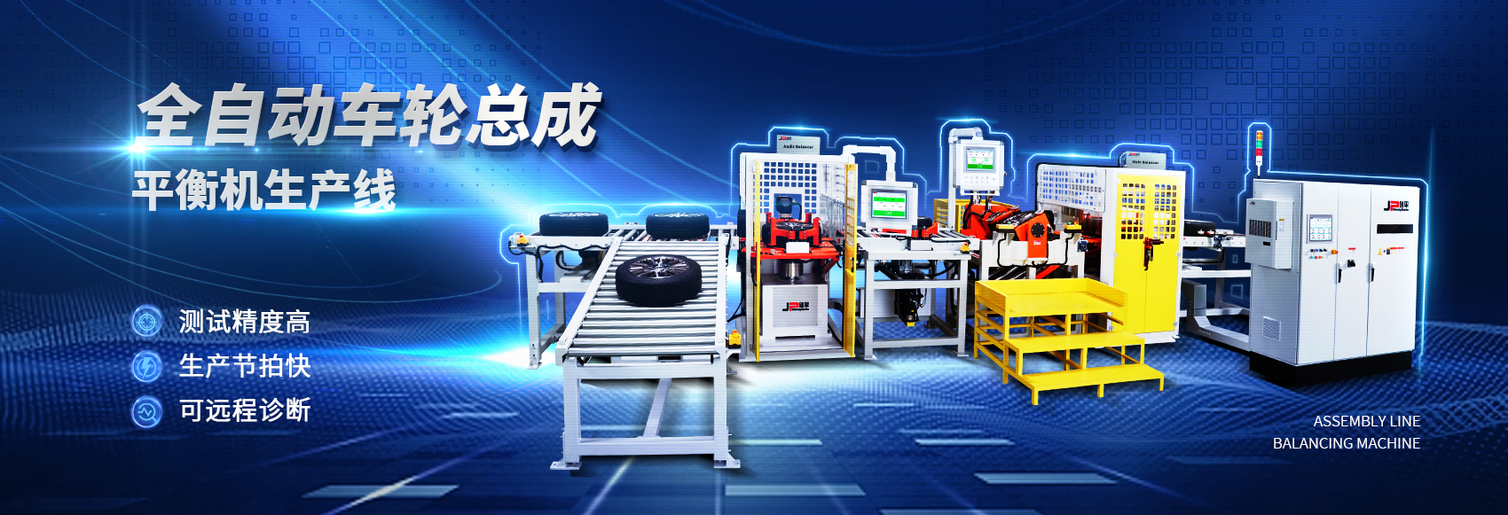 全自動車輪總成動平衡機生產線