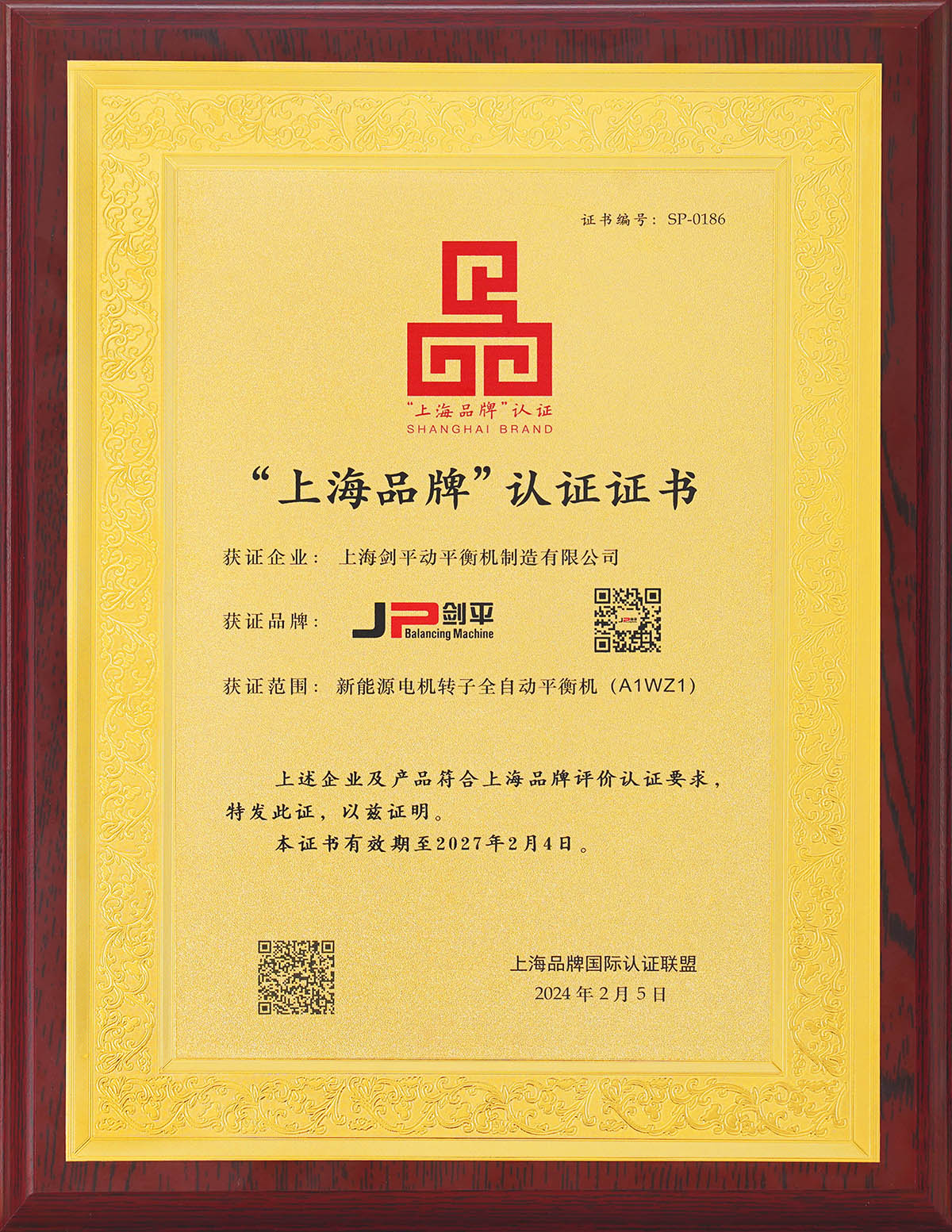 上海劍平上海品牌認證 上海劍平上海品牌認證