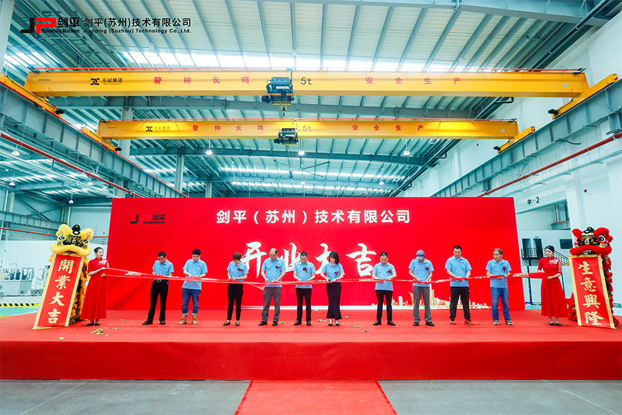 劍平(蘇州)技術有限公司盛大開業,開啟平衡機發展新篇章
