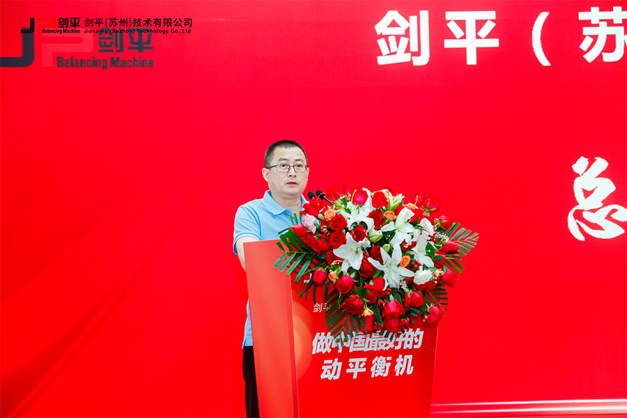 劍平(蘇州)技術有限公司盛大開業,開啟平衡機發展新篇章