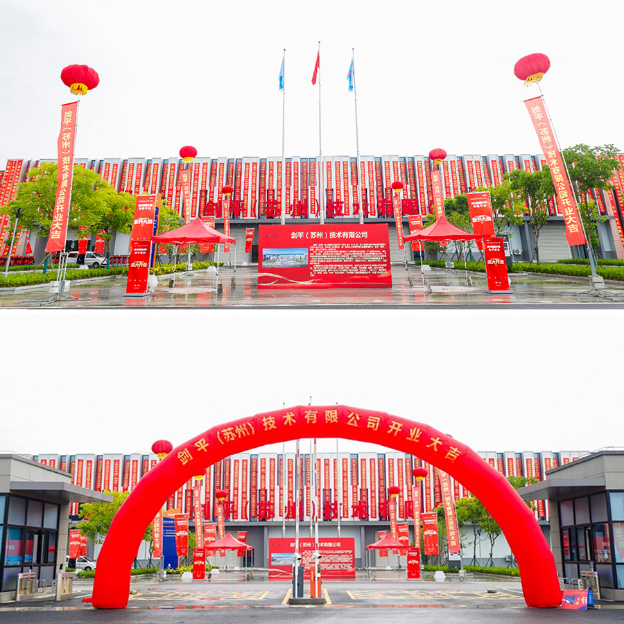 劍平(蘇州)技術有限公司盛大開業,開啟平衡機發展新篇章