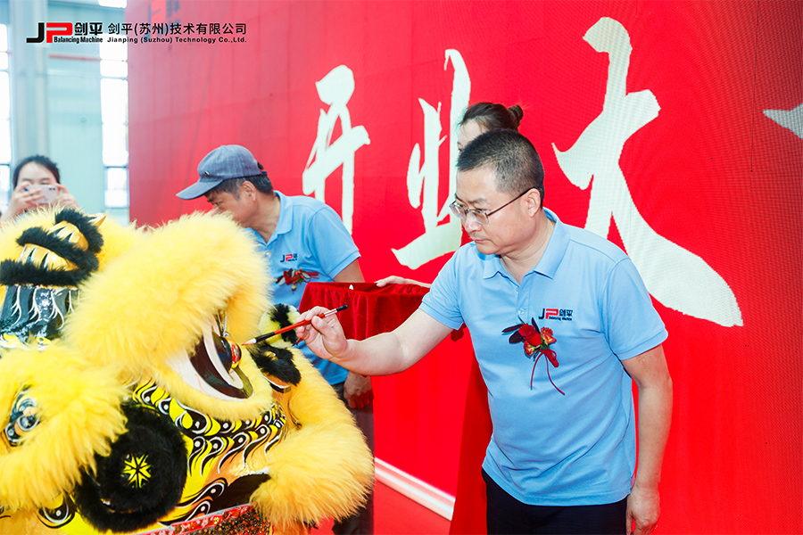 劍平(蘇州)技術有限公司盛大開業,開啟平衡機發展新篇章